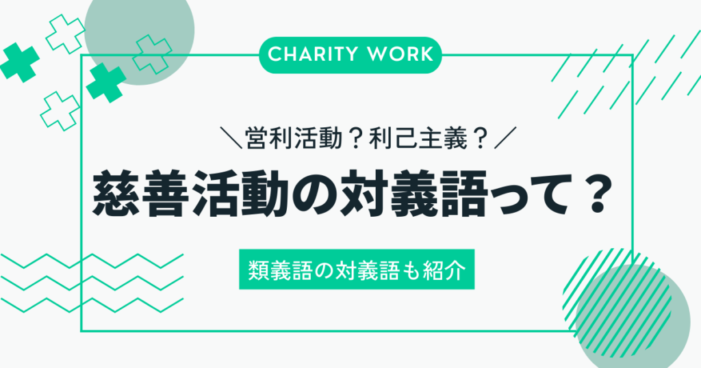 慈善活動の対義語とは？営利活動や利己主義との違いを徹底解説