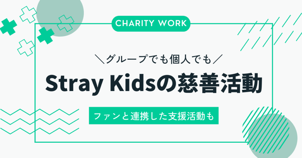 スキズの慈善活動を総まとめ！彼らの寄付と支援の取り組み