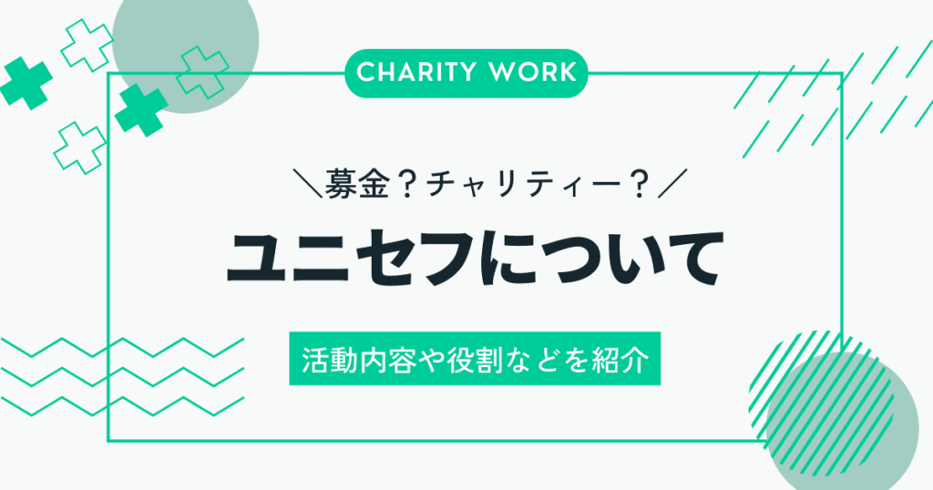 慈善活動としてのユニセフの役割と信頼性を詳しく解説