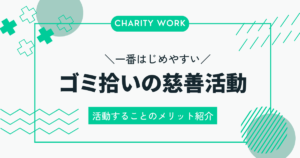 慈善活動としてのゴミ拾いボランティアの魅力と効果的な参加方法