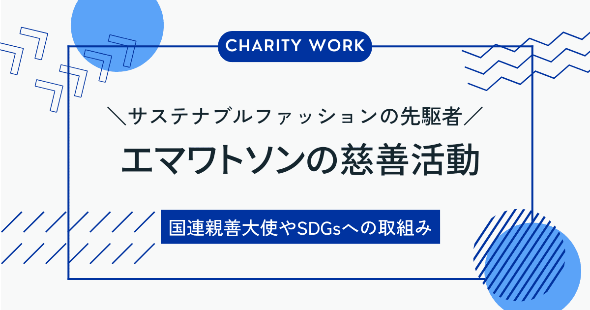 エマワトソンの慈善活動を紹介！サステナブルファッションと社会貢献