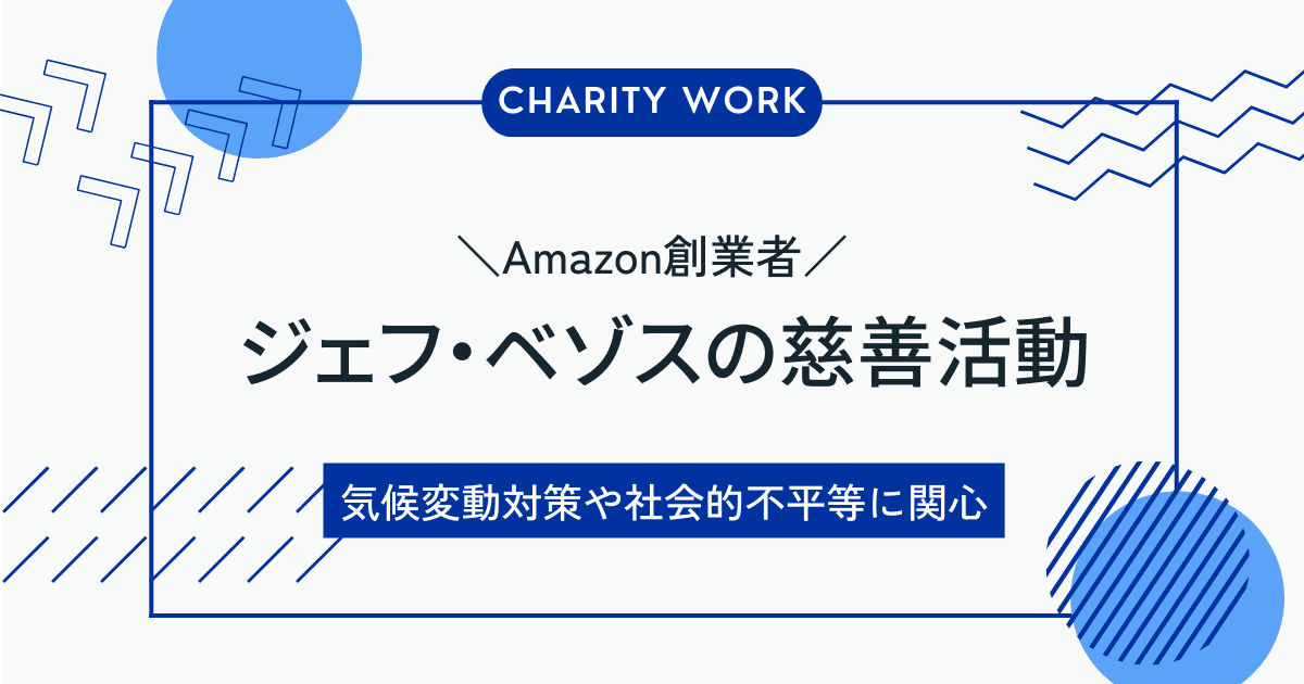 ジェフベゾスの慈善活動とアースファンドの具体的な取り組み