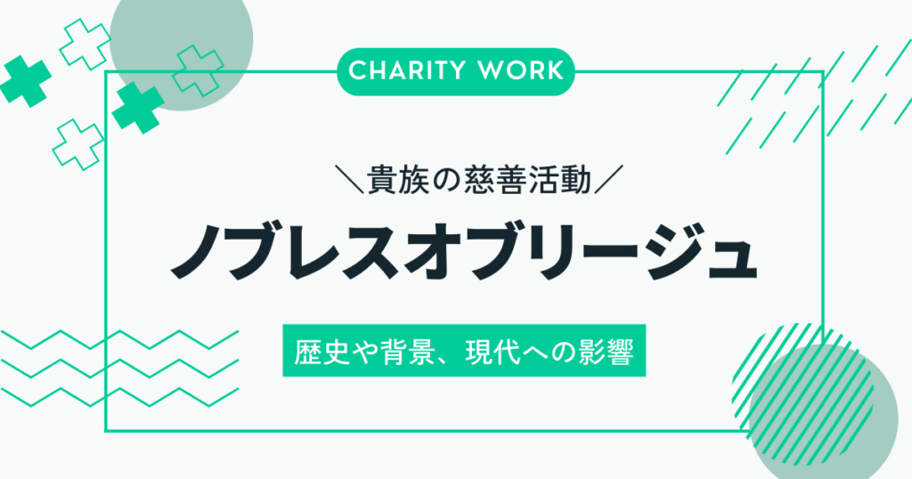 貴族の慈善活動とは？ノブレスオブリージュの歴史と現代の実例