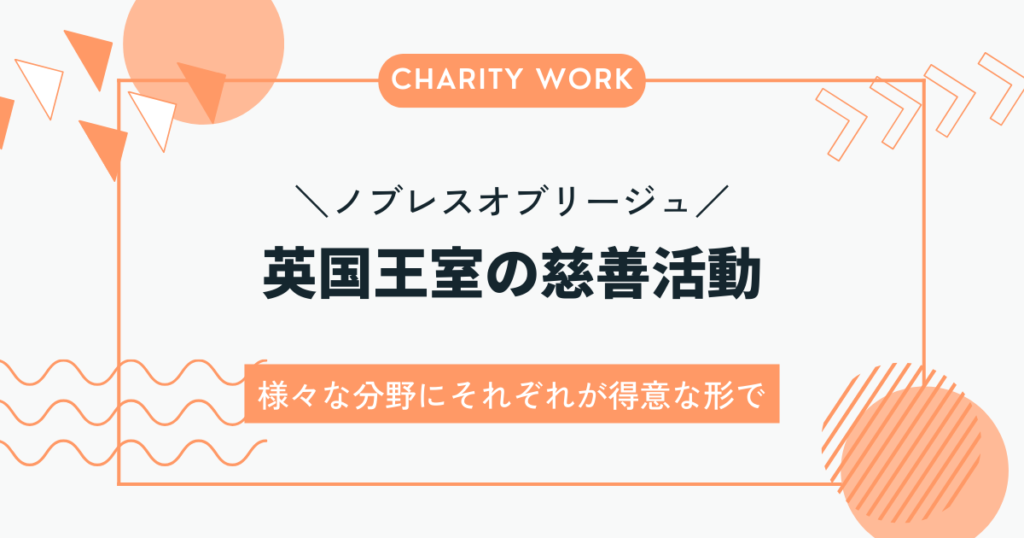 イギリス王室の慈善活動を通じた環境保護と社会貢献の取り組み