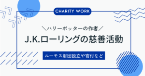 J.K.ローリングの慈善活動に注目！1億円寄付と家庭養護の取り組み